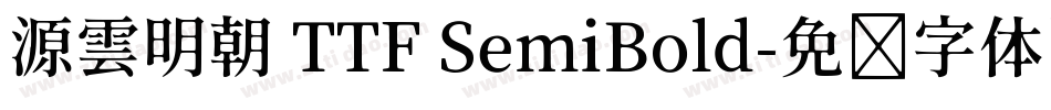 源雲明朝 TTF SemiBold字体转换